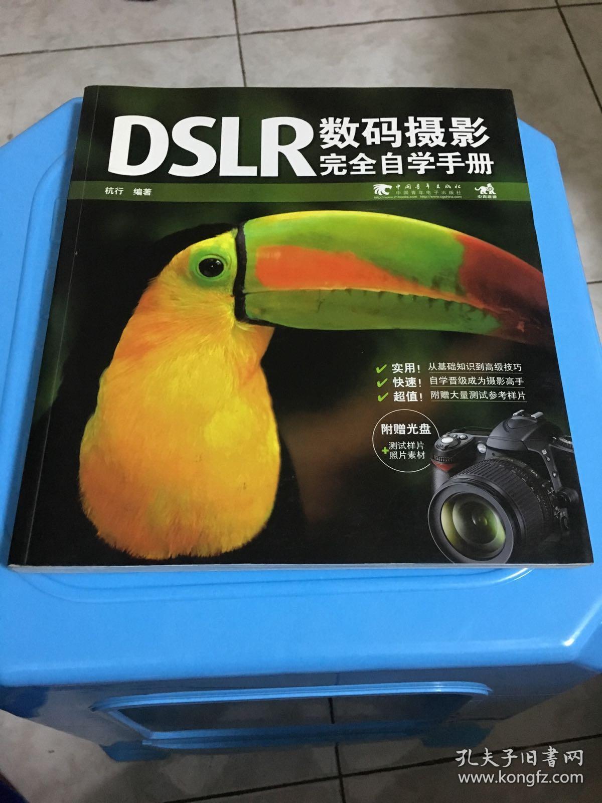 DSLR数码摄影完全自学手册