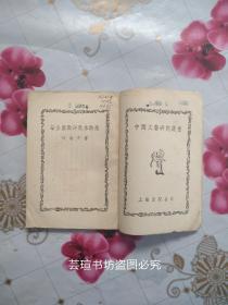 论金圣叹评改水浒传（1954年3月初版本，上海出版公司印行，竖排繁体字，馆藏，品相略差。）