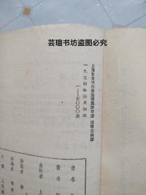 论金圣叹评改水浒传（1954年3月初版本，上海出版公司印行，竖排繁体字，馆藏，品相略差。）