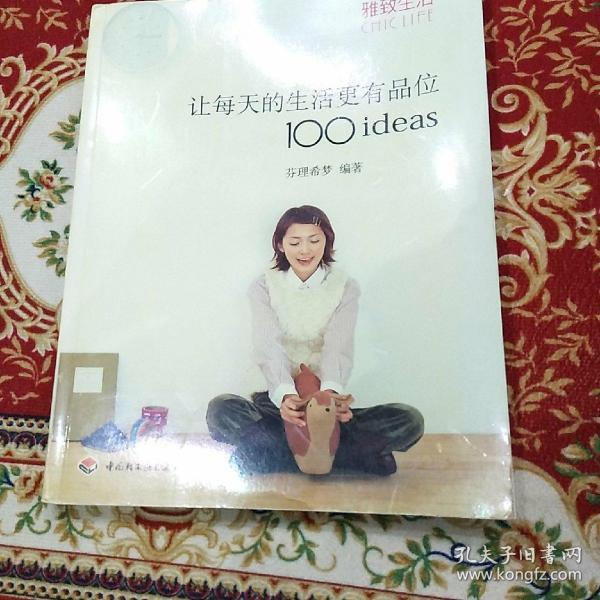 让每天的生活更有品位100ideas：让每天的生活更有品位1001deas