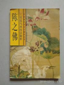 陈之佛工笔花鸟画技法解析