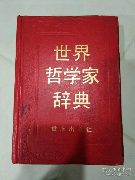 世界哲学家辞典    精装本    本书详细介绍了世界各国（含中国）著名哲学家的生平代表作品及哲学思想