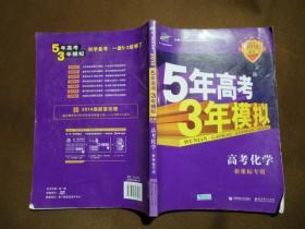 5年高考3年模拟：化学