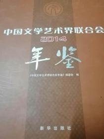 中国文学艺术界联合会年鉴2014