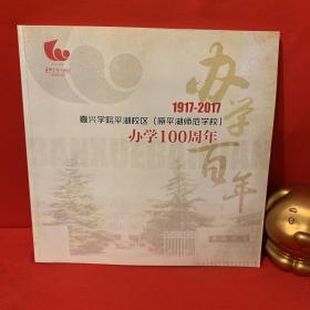 嘉兴学院平湖校区（原平湖师范学校）办学100周年 1917-2017