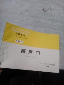 全国通用工业厂房建筑配建标准图集 J649（一）隔声门