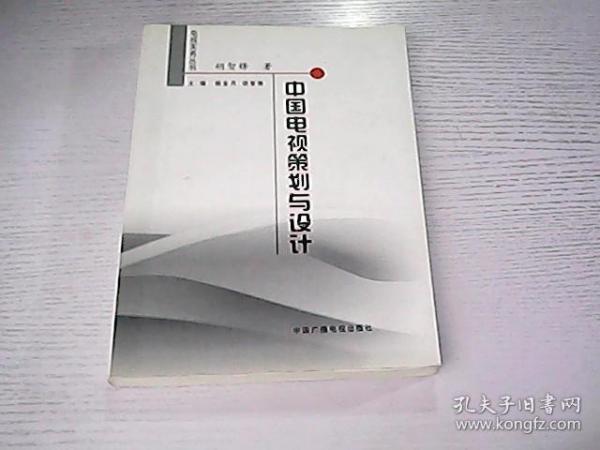中国电视策划与设计——电视实务丛书