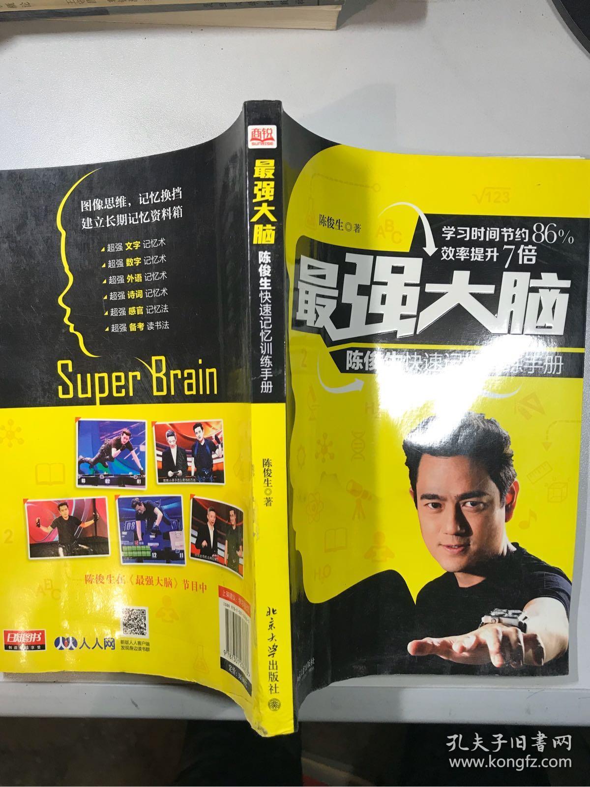 最强大脑：陈俊生快速记忆训练手册