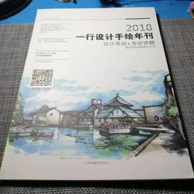 2018一行设计手绘年刊 设计表现+考研快题 建筑/景观/城规/室内/工业