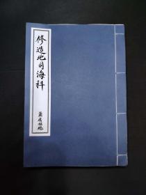 【提供资料信息服务】修造地司海科，民国十五年萧庸铭腾录，法子丕振永远应用。古本朱批符咒秘笈，遗下传家神妙诀，真人虚靖洞还留，南泉教主，普庵先天伏魔古佛禅师，降神付伏煞，海坛九凤解秽宝秘，丹台开宝笈金口谓流传。先天法海育群生，太极图中含造化，任凭修造，永无禁忌，详细记录修造制伏煞气的科本内秘，六十八面。。