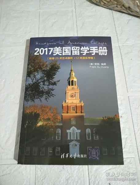 2017美国留学手册（新增25所艺术院校＋12所音乐学院）