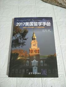 2017美国留学手册（新增25所艺术院校＋12所音乐学院）