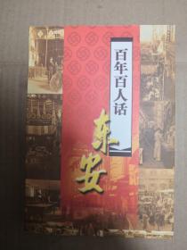 百年百人话东安