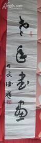 陕西名家丁文德书法题字: 老年书画