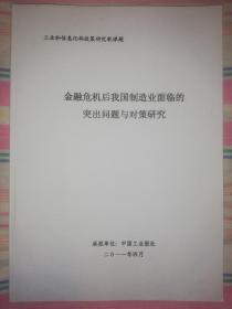 （稀见）《金融危机后我国制造业面临的突出问题与对策研究》（工业和信息化部政策研究软课题）