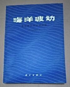 海洋波动 基础理论和观测成果 (馆藏书)