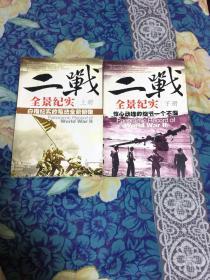 二战全景纪实（上下册）