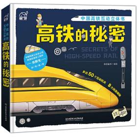 中国高铁互动立体书：高铁的秘密 （精装）（多达50个互动机关 8大场景揭秘）