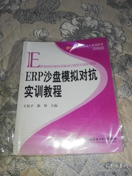 ERP沙盘模拟对抗实训教程（21世纪高职高专规划教材，财经类）