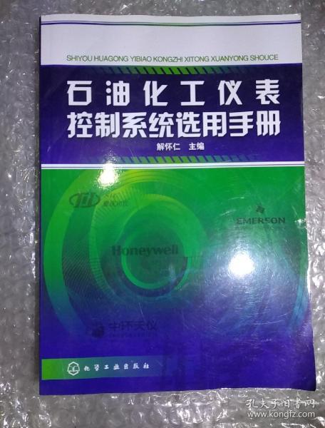 石油化工仪表控制系统选用手册