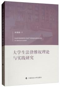 大学生法律维权理论与实践研究