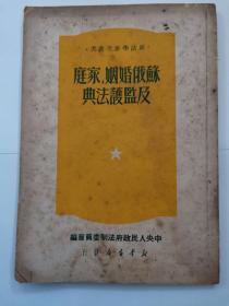 新法学参考丛书——苏俄婚姻、家庭及监护法典