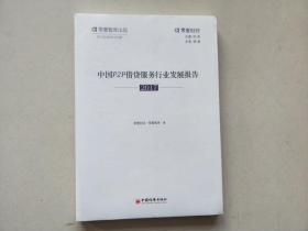 中国P2P借贷服务行业发展报告【未开封】