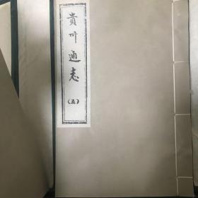 贵州通志（全六册）