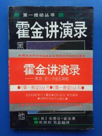 霍金讲演录：黑洞、婴儿宇宙及其他