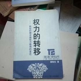 权力的转移：转型时期中国权力格局的变迁