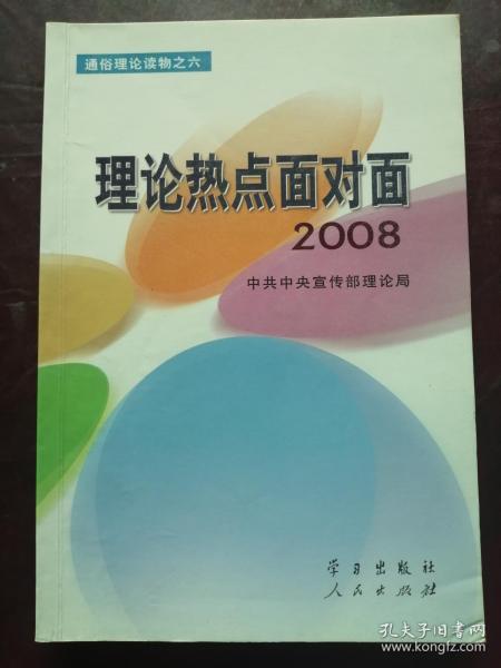 理论热点面对面2008