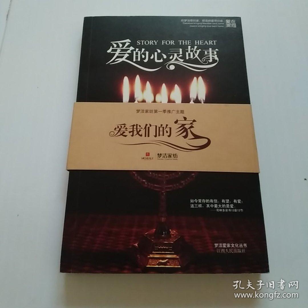 爱的心灵故事