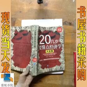 20几岁要懂点经济学大全集