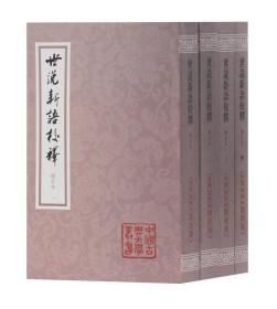 中国古典文学丛书：世说新语校注（增订本）（全四册）