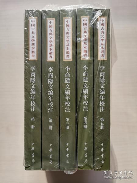 李商隱文編年校注（全五冊）