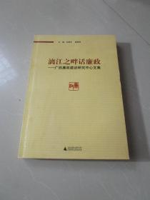 漓江之畔话廉政 广西廉政建设研究中心文集