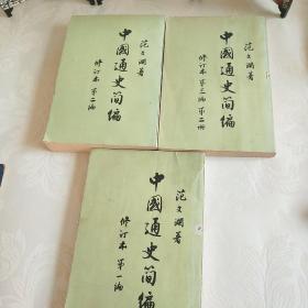 中国通史简编修订本，第一编、第二编、第三编第二册。三本合售