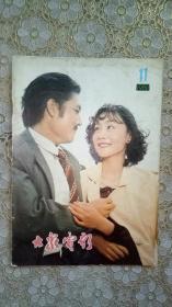 大众电影1980年第11期