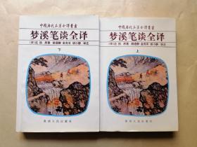 梦溪笔谈全译 上下册  书内无字迹和画横