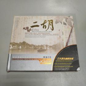 CD 风华国乐 二胡（2张黑胶CD）