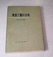 【美国力量的收缩】作者； （英）亨利.布兰登 著 齐沛合译生活.读书.新知三联书店 74年一版