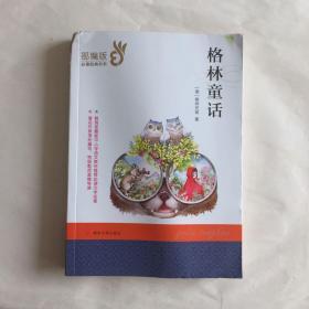 格林童话/部编版必读经典书系
