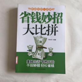 省钱妙招大比拼：家庭生活一点通