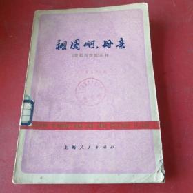 祖国啊母亲（电影与戏剧丛刊）