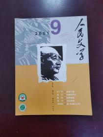 人民文学 2001年第9期