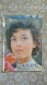 大众电影（1979年第11期）