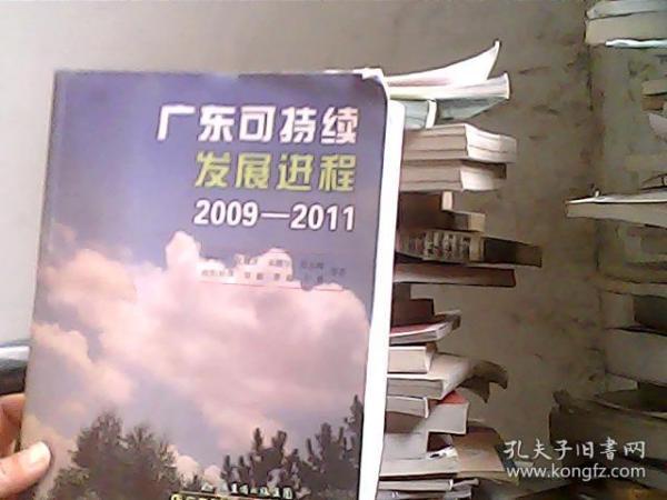 广东可持续发展进程.2009-2011.2009-2011