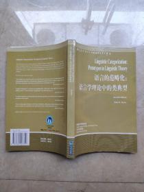 语言的范畴化：语言学理论中的类典型