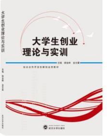 大学生创业理论与实训 胡金林，金文豪 9787307207240 武汉大学出版社