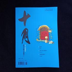 十月（原创长篇小说增刊）